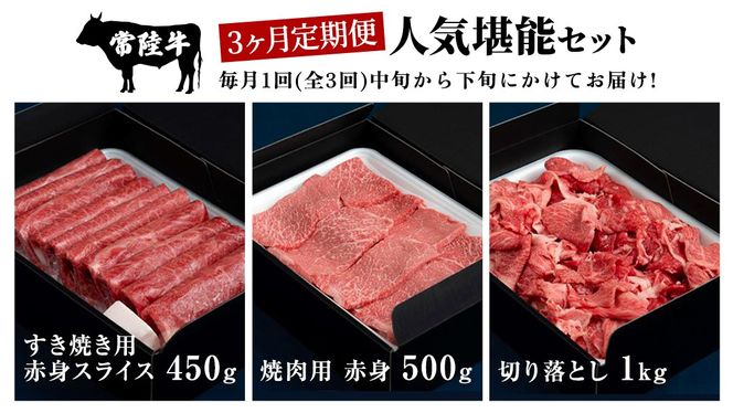 ＼ 選べるスタート月 ／【 定期便 全3回 】 常陸牛 人気 3ヶ月 堪能セット 【 2026年9月～2027年3月スタート 】(茨城県共通返礼品) 牛肉 肉 お肉 国産 国産牛 赤身 切り落とし すき焼き しゃぶしゃぶ 焼肉 焼き肉 和牛 黒毛和牛 [BX18-62-NT]