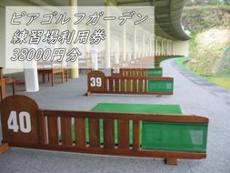 ピアゴルフガーデン　練習場利用券38000円分 piag0001-4