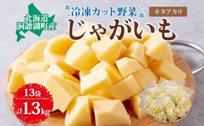 役に立ちます 冷凍カット野菜 じゃがいも100g×13袋 冷凍 カット 野菜 小分け 時短 弁当 簡単 調理 便利  国産 北海道 洞爺湖町
