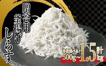 釜揚げしらす 500〜1.5kg (1〜3箱) 冷凍 小分け 大容量 惣菜 弁当 便利 ランキング 減塩 無添加 無着色 ご飯 ごはん 丼 料理 国産 カネ成 シラス おつまみ お取り寄せ お取り寄せ サラダ グルメ 人気 おすすめ 愛知県 南知多町