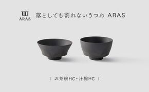 【最短翌日配送】ARAS お茶碗・汁椀 HC 1セット グレイズグレー 割れないうつわ ARAS エイラス 色が選べる 皿 食器 うつわ 贈り物 ギフト F6P-3386