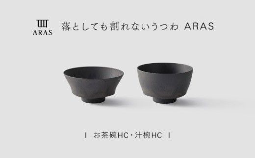 【最短翌日配送】ARAS お茶碗・汁椀 HC 1セット グレイズグレー 割れないうつわ ARAS エイラス 色が選べる 皿 食器 うつわ 贈り物 ギフト F6P-3386
