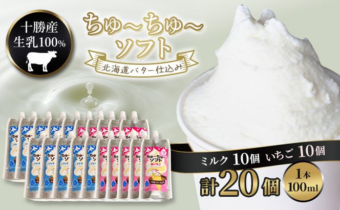 【十勝産生乳100％】 飲むソフトクリーム 100ml×20個 ちゅ～ちゅ～ソフト（ミルク10/いちご10）【 バター 仕込み ジェラート アイス ミルク いちご アイスクリーム ソフトクリーム デザート スイーツ ミルク 詰め合わせ 北海道 十勝 幕別 】