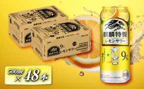 キリン 麒麟特製レモンサワー Alc.9％ 500ml×48本　【 お酒 アルコール アルコール飲料 晩酌 家飲み 宅飲み 飲み会 集まり バーベキュー BBQ イベント 飲み物 柑橘系 】 041009_EL177