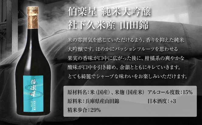 伯楽星 純米大吟醸 社下久米産山田錦 720ml 新澤醸造店 加東市特A地区 木箱入[フロンティア東条 日本酒 酒 お酒 四合瓶 贈答品 ] 果実の香味 爽やかな酸味 キレ シャープな味わい 