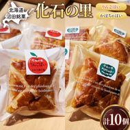 沼田銘菓 化石の里 10個入 n-0202