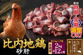 《定期便12ヶ月》 比内地鶏 砂肝 2kg（1kg×2袋）×12回 計24kg 時期選べる お届け周期調整可能 12か月 12ヵ月 12カ月 12ケ月 24キロ 国産 冷凍 鶏肉 鳥肉 とり肉 すなぎも|jaat-100712