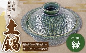 【上野焼香春徹山窯】 選べる土鍋 【オリベ釉：緑】 1個 幅約23cm×高さ約11cm