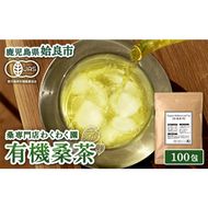 a1024 有機桑茶 (100包) 桑の葉 オーガニック 桑茶 健康茶 ハーブ マルベリー ノンカフェイン 国産【わくわく園】