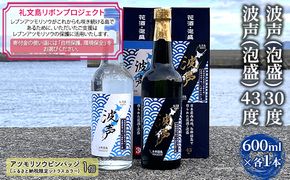 【礼文島リボンプロジェクト】北海道 礼文島産 オリジナル泡盛 波声 飲み比べ(30度・43度 600ml×各1本) ［中島商店］【 泡盛 お酒 焼酎 飲み比べ 波声 はごえ 祝い酒 自然保護 寄付 贈答 】