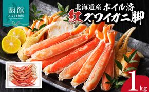 【北海道産】ボイル紅ズワイガニ 脚1kg_HD138-007