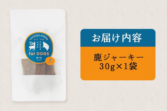 鹿ジャーキー (犬用おやつ)  添加物不使用 国産 ペットフード ドッグフード ジビエ 533