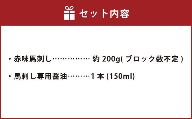 C28U 赤身馬刺し 約200g【専用醤油付き150ml×1本】 馬肉 馬刺し 赤身 肉 お肉 醤油 タレ付き 冷凍 熊本県 上天草市