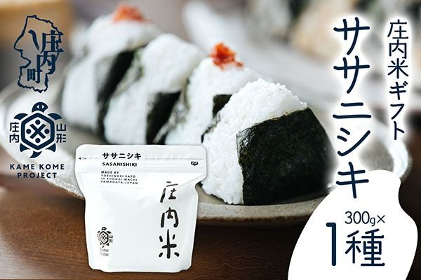 【令和8年産】庄内米ギフト ササニシキ 300g×1袋 ブランド米 米 国産 単一原料米 山形 庄内平野 庄内 山形庄内かめこめプロジェクト