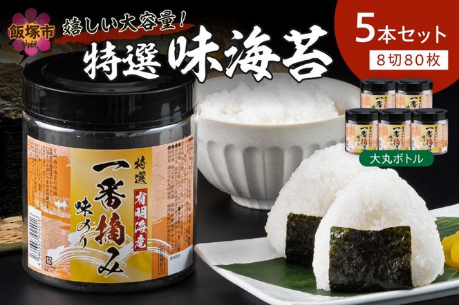 【A8-071】有明海産一番摘み 大丸ボトル味海苔 8切80枚 5本セット【福岡有明のり】