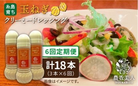 【 全6回 定期便 】糸島 そだち の 玉ねぎ クリーミー ドレッシング × 3本 セット《糸島》【農香美人】[AAG025] 玉ねぎ ドレッシング 栽培期間中 農薬不使用 万能ドレッシング 糸島 定期便