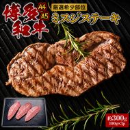 ステーキ 厳選 希少部位 A4～A5 博多和牛 ミスジステーキ 約300g (100g×3p) 牛肉 肉 ブランド牛 ※配送不可:離島