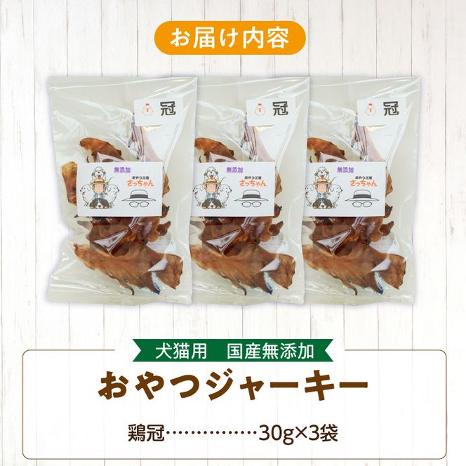 犬猫用　国産無添加おやつジャーキー　鶏冠トサカ（肉）［143O05］