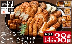 選べる！別甲屋のさつま揚げ詰め合わせ (計14個～38個) (桜島・おごじょ・せごどん・11種類) 【べっ甲屋】姶良市 薩摩揚げ さつまあげ 練り物 魚介 野菜 詰合せ 冷蔵 惣菜 おかず おつまみ お試し 食べきり セット 別甲屋 鹿児島 a515 a1106 a1107 a1108