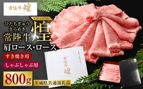 常陸牛 煌 肩ロース・ロースすき焼きしゃぶしゃぶ用 800g（茨城県共通返礼品）｜肉 お肉 牛肉 ブランド牛 国産牛 国産 和牛 国産和牛 A等級 冷凍 すきやき 新ブランド ロース 化粧箱 茨城県 守谷市 送料無料