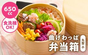 099H3583 曲げわっぱ弁当箱 丸型 小 650cc