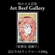 Art Beef Gallery『歌舞伎 連獅子』【近江牛肩ロース500g】【E031W】（国産牛　和牛　ブランド牛　ブランド和牛　黒毛和牛　牛肉　肉　高級　人気　おすすめ　神戸牛　松阪牛 に並ぶ 日本三大和牛 近江牛）