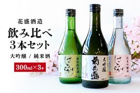 391.花盛酒造 大吟醸・純米酒 300ml 飲み比べ3本セット 日本酒 地酒