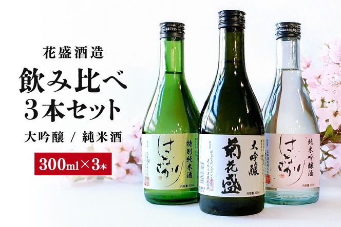 391.花盛酒造 大吟醸・純米酒 300ml 飲み比べ3本セット 日本酒 地酒