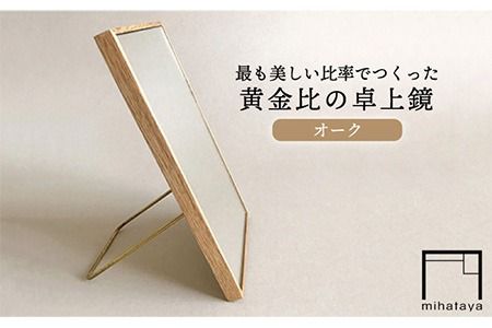 黄金比の卓上鏡 オーク [糸島] [贈り物家具 みはたや]クラフト 贈り物 鏡 ミラー インテリア オリジナル [ADD004] クラフト 贈り物 鏡 ミラー インテリア オリジナル
