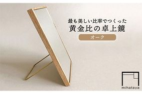 黄金比の卓上鏡 オーク 《糸島》 【贈り物家具 みはたや】クラフト 贈り物 鏡 ミラー インテリア オリジナル [ADD004] クラフト 贈り物 鏡 ミラー インテリア オリジナル