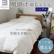 羽毛 肌ふとん シングル ホワイトダックダウン85%《羽毛布団 掛け布団 肌掛け 日本製 ダウンケット 寝具 布団 国産 洗濯可 夏 夏用 洗える 便利 シンプル 無地 軽量 新生活 ふるさと納税布団》京都金桝｜フレール肌掛け