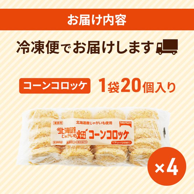 北海道 コロッケ じゃがいも畑 コーン 20個 × 4袋 計 80個 とうもろこしコロッケ じゃがいも 最短3日 7日出荷 冷凍食品 惣菜 弁当 おかず 揚げ物 グルメ 大容量 冷凍コロッケ 揚げるだけ 時短 