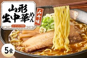 山形 生中華めん 「5食入り」（みそ）山形県 東根市 神町食品提供 ラーメン 生めん hi095-012-2