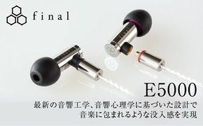 高音質有線イヤホン final E5000 MMCX シルバーコートケーブル付属