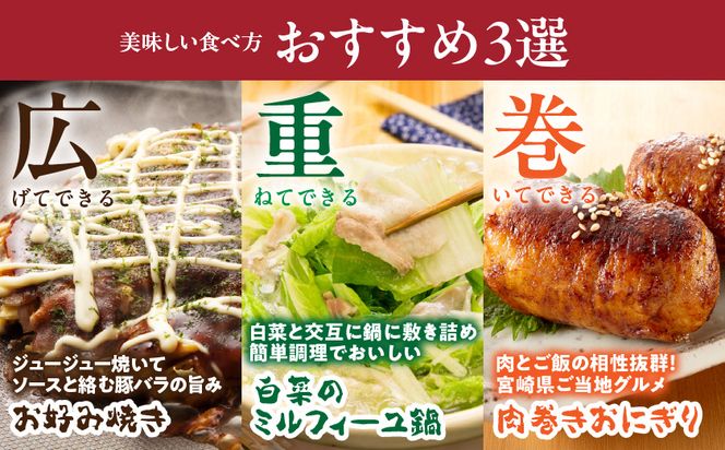 宮崎県産豚肉バラスライス3kg(真空)_18-8907