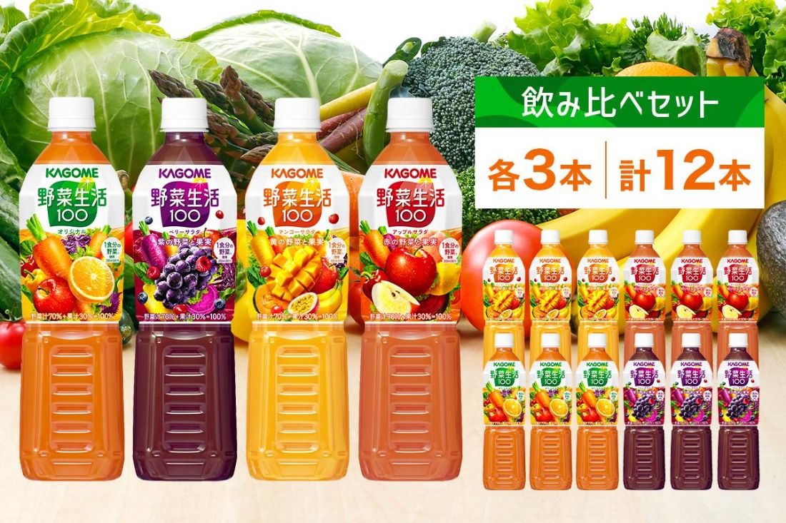 ns038-016 カゴメ 野菜生活100 飲み比べセット スマートPET 720ml 4種 各3本 計12本 オリジナル ベリーサラダ マンゴーサラダ アップルサラダ 野菜 果実 ミックスジュース 野菜ジュース フルーツジュース 果物 フルーツ 飲料 お取り寄せ KAGOME 送料無料 那須塩原市