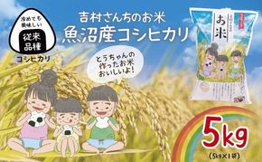 ｜従来品種｜ 魚沼産 コシヒカリ 5kg 米 こしひかり お米 コメ 新潟 魚沼 魚沼産 白米 送料無料 新潟県産 精米 産直 農家直送 お取り寄せ 吉村さんちのお米 新潟県 十日町市 モチモチ 安心 安全 