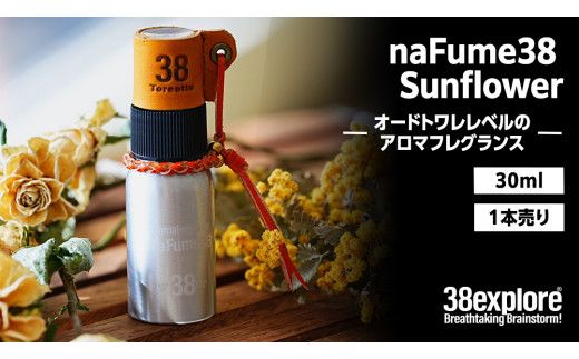 naFume38 Sunflower（サンフラワー） 38explore toreotto38 38kenkyujo アロマフレグランス 香水 サンフラワー ウッディフローラル 精油 [EK020us]