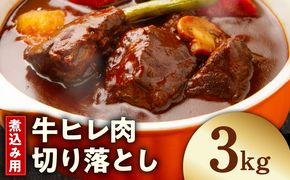 mrz0417 【氷温熟成×極味付け】煮込み用 牛ヒレ肉 切り落とし 3kg【小分け 500g×6P 訳あり サイズ不揃い やわらか ステーキ ひと口サイズ カット済み】
