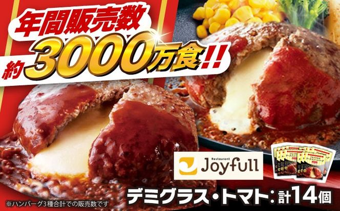 【福岡工場直送】ジョイフル ハンバーグ 14個 ( デミグラスソース ・ トマトソース )《築上町》【株式会社 ジョイフル】[ABAA088]