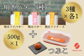 明太子つぶこと明太バター3種セット【ちかえフーズ】_HA1672