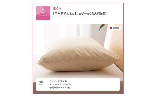 【甲州羽毛ふとん】フェザーまくら大判（50×70㎝）寝具  まくら 大判 掛けふとん 敷きふとん