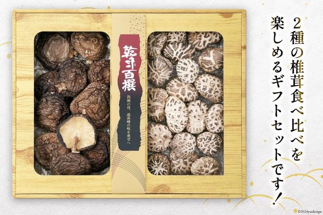 宮崎県産 乾椎茸 食べ比べ セット 天白 どんこ 80g 香信 40g 2種 合計120g 肉厚 [岡田商店 宮崎県 美郷町 31ac0044] 干し椎茸 乾燥椎茸 干ししいたけ 国内産 九州産 宮崎県産 ギフト プレゼント 父の日 母の日 贈り物 贈答用 化粧箱 専用箱 詰め合わせ 送料無料 煮付け ステーキ 煮物 出汁