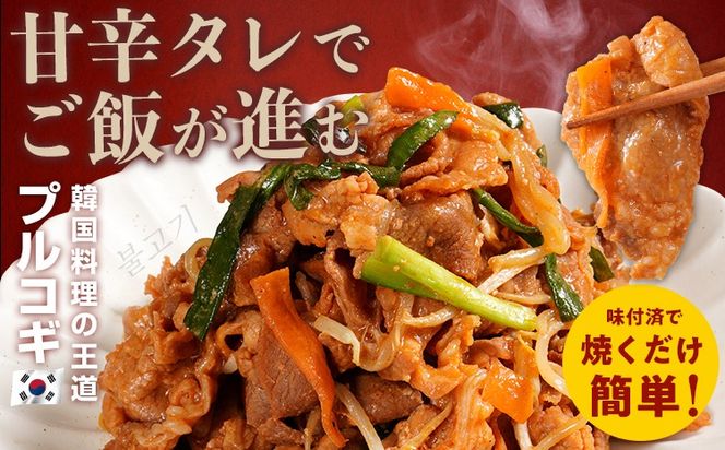 スピード発送 プルコギ 豚肉 味付け肉 焼肉 1.2kg 小分け タレ漬け 韓国料理 豚肉味噌 冷凍 味付 惣菜 おかず 簡単調理 時短 どなたでも食べられる お弁当 焼くだけ 大容量 最短10日発送