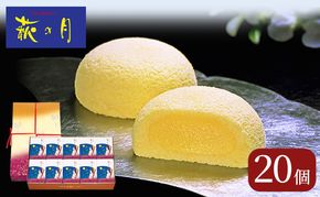 萩の月20個入り 仙台銘菓 定番 お土産 菓匠三全 和菓子
