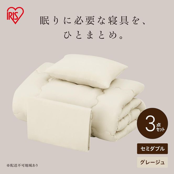 ベッド用布団3点セット セミダブル KFS-B3SD グレージュ