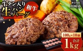 和牛×牛タン 生ハンバーグ 100g×10個 至高の一品 秘伝のスパイス 簡単便利 小分け 使いやすい 焼くだけ ハンバーグ 牛肉 お肉 タン 冷凍 配送時期が選べる おかず お弁当 人気 おすすめ 個包装