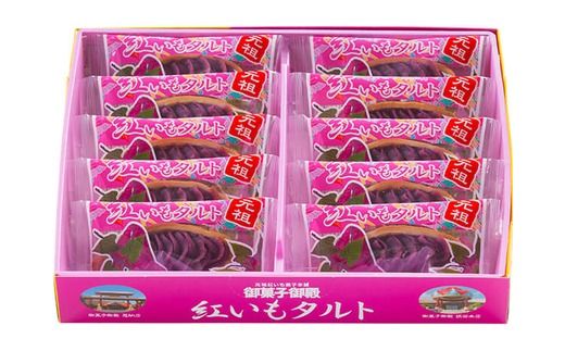 【御菓子御殿】元祖紅いもタルト10個入＆いもいもタルト10個入（各5箱）