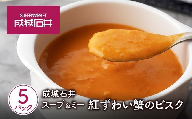 成城石井 スープ ＆ ミー 紅ずわい蟹のビスク 180g × 5パック セット