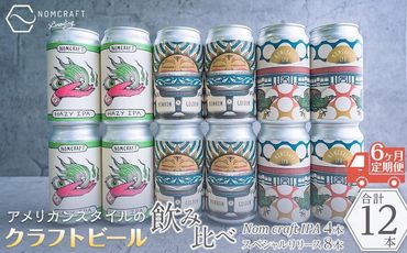 クラフトビール NOMCRAFT飲み比べ１２本 x ６ヶ月定期便 アメリカンスタイル AY19